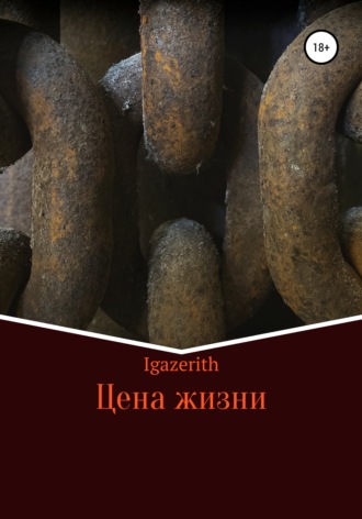 Обложка книги «Цена жизни»