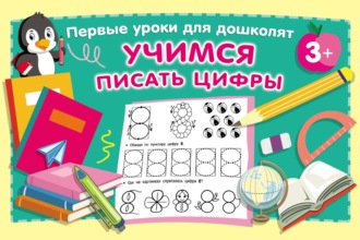 Обложка книги «Учимся писать цифры»