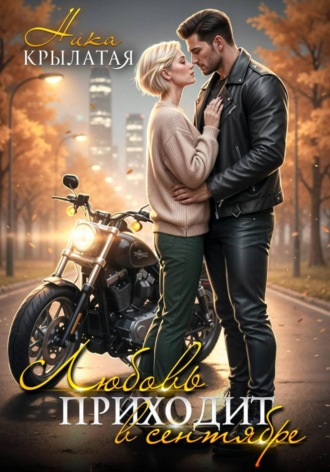 Ника Крылатая. Любовь приходит в сентябре