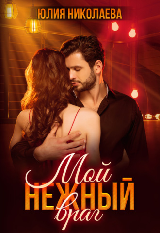 Обложка книги «Мой нежный враг»