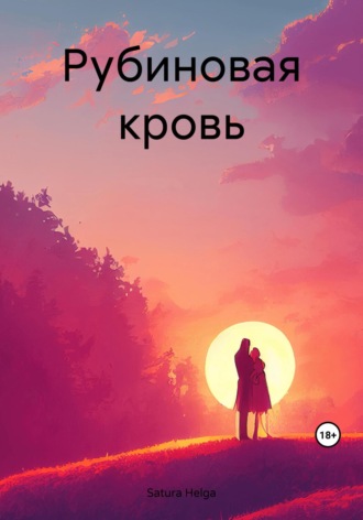 Обложка книги «Рубиновая кровь»