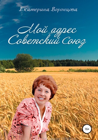 Обложка книги «Мой адрес Советский Союз»