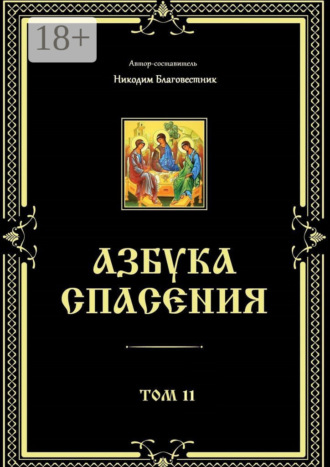 Обложка книги «Азбука спасения. Том 11»