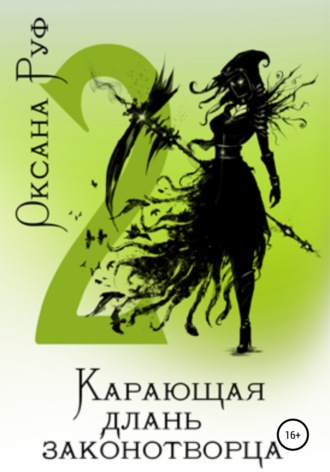 Обложка книги «Карающая длань законотворца – 2»
