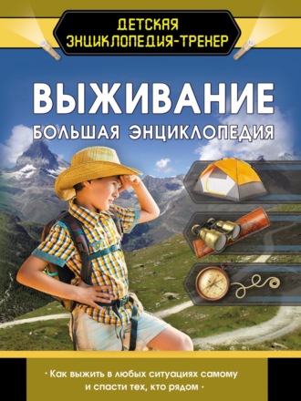 Обложка книги «Выживание. Большая энциклопедия»