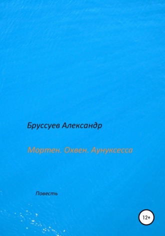 Обложка книги «Мортен. Охвен. Аунуксесса»