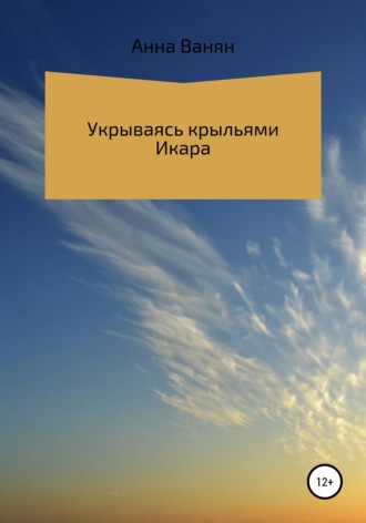 Обложка книги «Укрываюсь крыльями Икара»