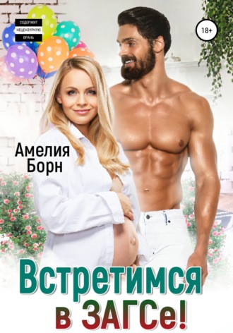 Обложка книги «Встретимся в ЗАГСе!»
