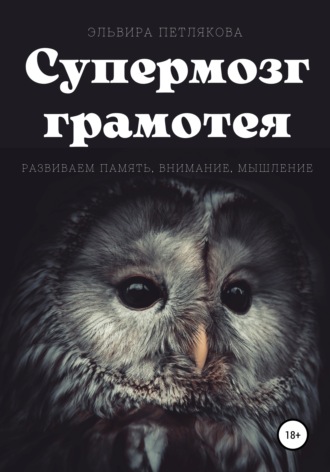 Обложка книги «Супермозг грамотея. Развиваем память, внимание, мышление»