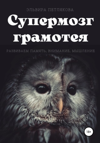 Эльвира Петлякова. Супермозг грамотея. Развиваем память, внимание, мышление