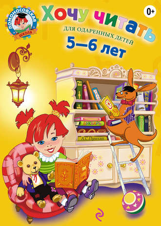 Обложка книги «Хочу читать. Для детей 5-6 лет»