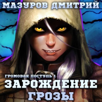 Обложка книги «Громовая поступь 1. Зарождение грозы»