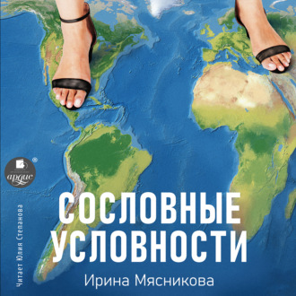 Обложка книги «Сословные условности»