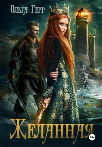 Ольга Герр. Желанная