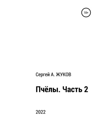 Обложка книги «Пчёлы. Часть 2»