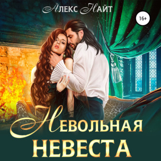 Обложка книги «Невольная невеста мага смерти»