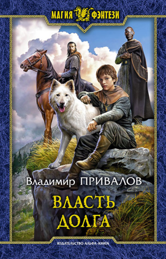 Обложка книги «Власть долга»