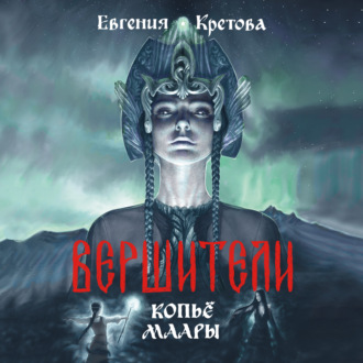 Обложка книги «Вершители. Часть 2. Копьё Маары»