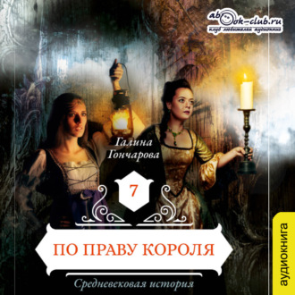 Обложка книги «Средневековая история. По праву короля»