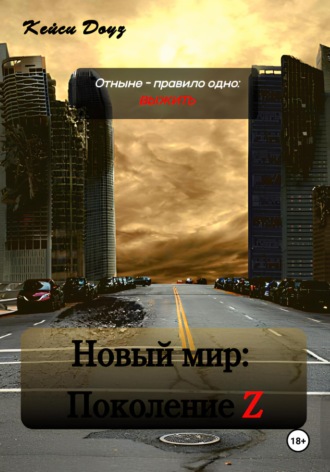 Обложка книги «Новый Мир: Поколение Z»