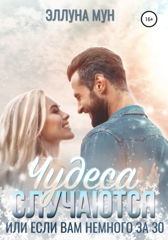 Обложка книги «Чудеса случаются, или Если вам немного за 30»
