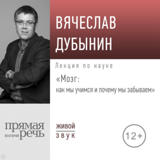 Обложка книги «Лекция «Мозг: как мы учимся и почему мы забываем»»