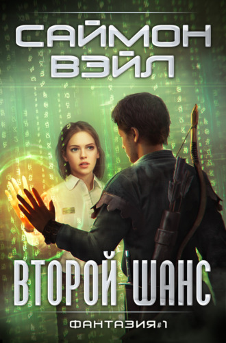 Обложка книги «Второй шанс»