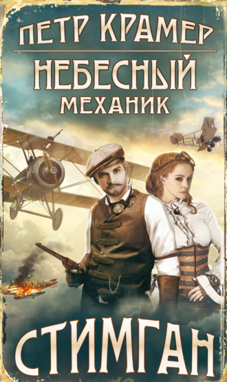 Обложка книги «Небесный механик»