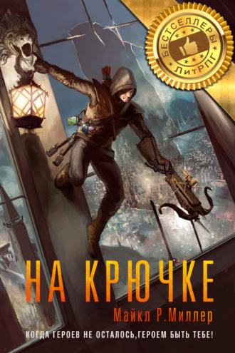 Обложка книги «На крючке»