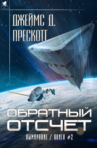 Обложка книги «Обратный отсчет»