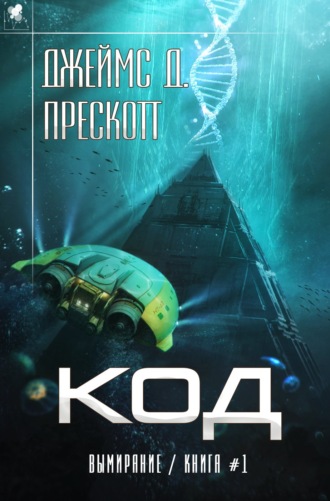 Обложка книги «Код»