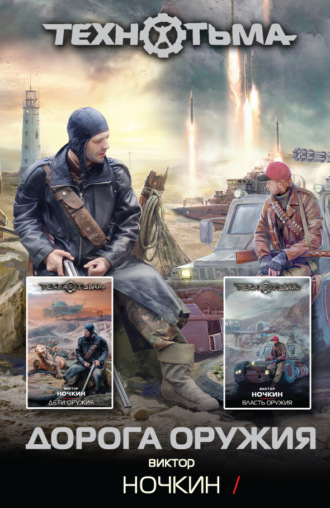 Обложка книги «Дорога оружия»