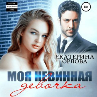 Обложка книги «Моя невинная девочка»