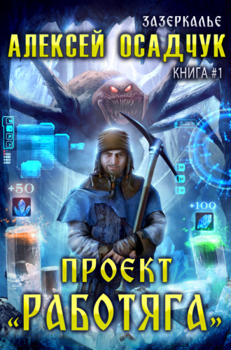 Обложка книги «Проект «Работяга»»