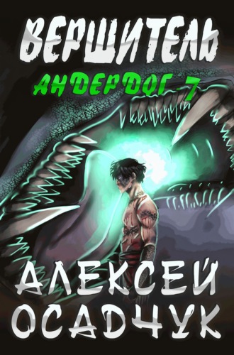 Обложка книги «Вершитель»