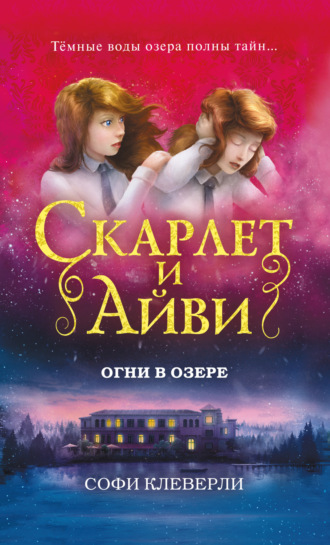 Обложка книги «Огни в озере»