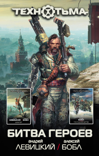 Обложка книги «Битва героев»