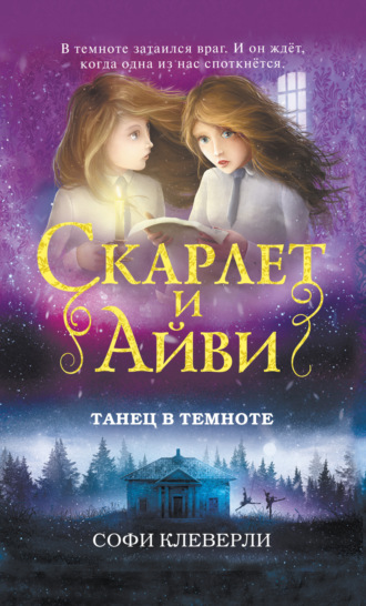 Обложка книги «Танец в темноте»