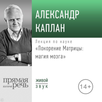 Обложка книги «Лекция «Покорение Матрицы: магия мозга»»