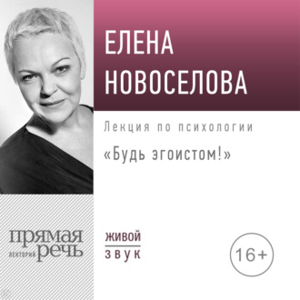 Обложка книги «Лекция «Будь эгоистом!»»