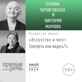 Обложка книги «Лекция «Искусство и мозг. Смотреть или видеть»»