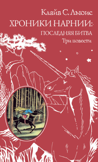Обложка книги «Хроники Нарнии: последняя битва. Три повести»