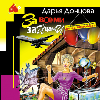 Обложка книги «За всеми зайцами»