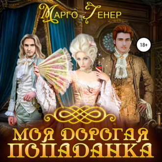 Обложка книги «Моя дорогая попаданка»