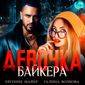 Обложка книги «Девочка байкера»