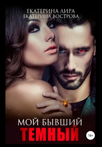 Обложка книги «Мой бывший темный»