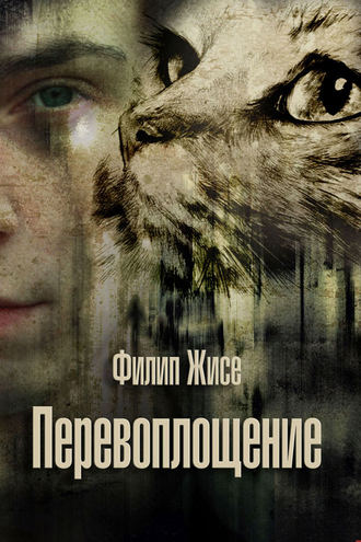 Обложка книги «Перевоплощение»