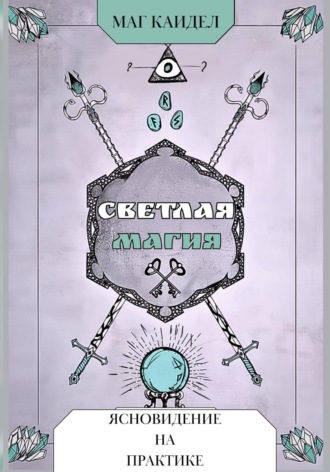 Обложка книги «Светлая магия. Ясновидение на практике»