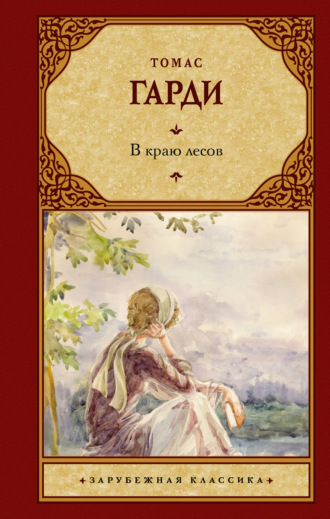 Обложка книги «В краю лесов»