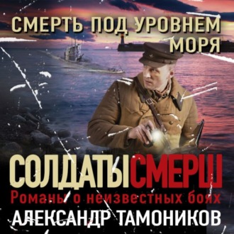 Обложка книги «Смерть под уровнем моря»
